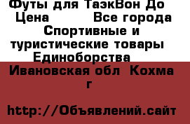 Футы для ТаэкВон До  › Цена ­ 300 - Все города Спортивные и туристические товары » Единоборства   . Ивановская обл.,Кохма г.